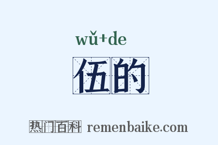 伍的是什么意思的图片